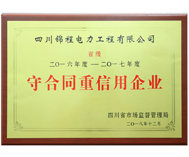 2016--2017省級(jí)守合同重信用企業(yè)