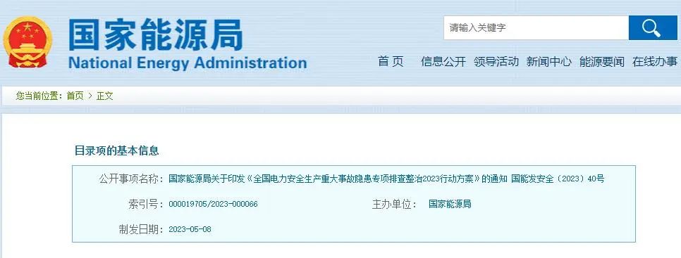 【政策文件】國家能源局關(guān)于印發(fā)《全國電力安全生產(chǎn)重大事故隱患專項(xiàng)排查整治2023行動方案》的通知
